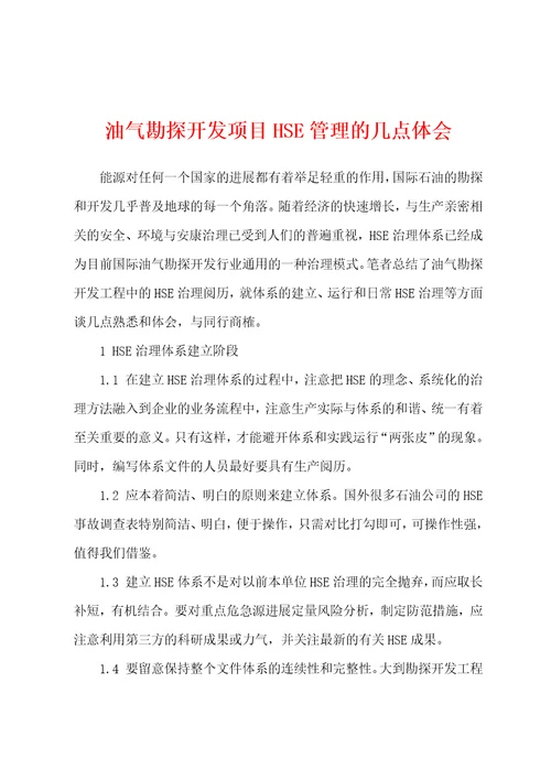 油气勘探开发项目HSE管理的几点体会