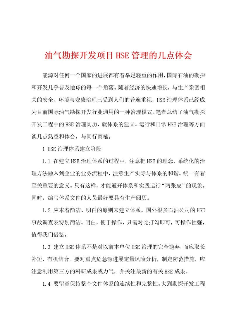 油气勘探开发项目HSE管理的几点体会