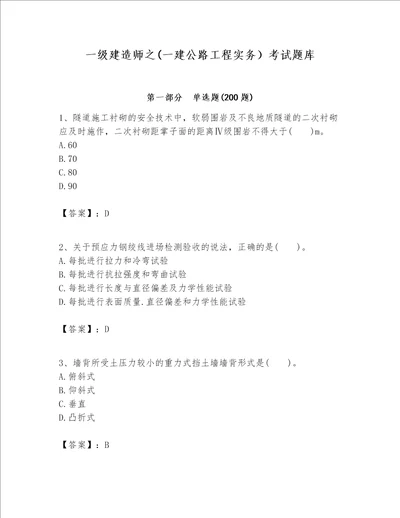 一级建造师之(一建公路工程实务）考试题库附答案【突破训练】