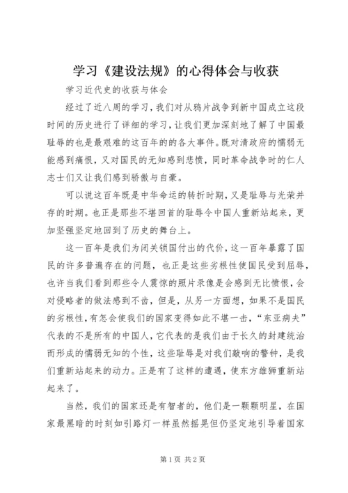 学习《建设法规》的心得体会与收获 (4).docx