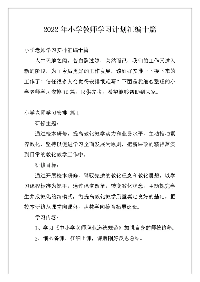 2022年小学教师学习计划汇编十篇