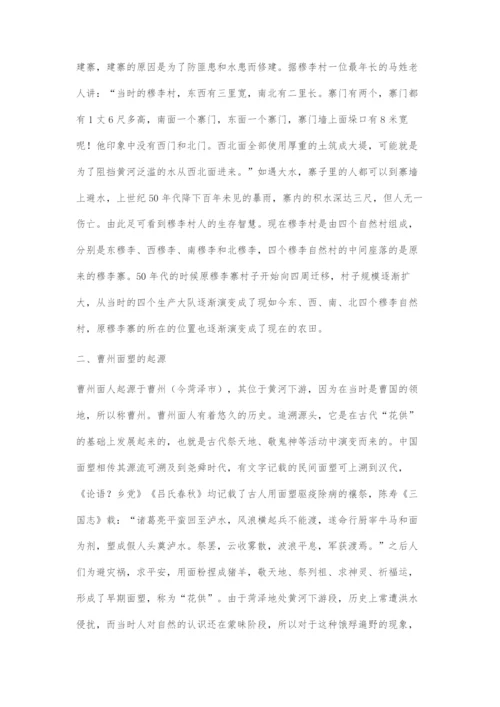 中国面塑第一村穆李村与曹州面人的起源与发展.docx