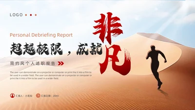 红色棕色励志风个人述职报告PPT模板