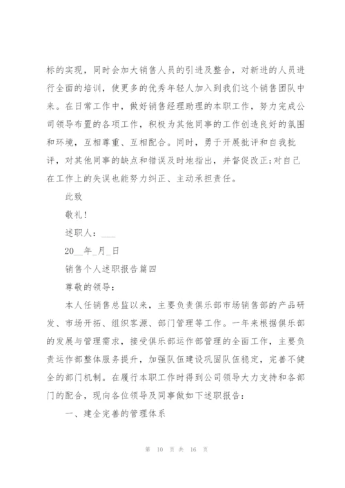 销售个人述职报告2022优秀范文.docx