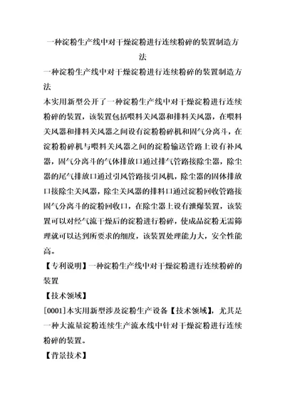 一种淀粉生产线中对干燥淀粉进行连续粉碎的装置制造方法