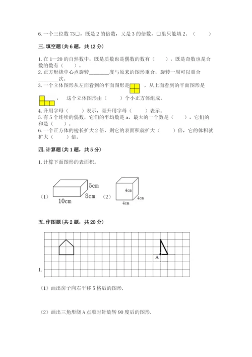 人教版小学五年级下册数学期末试卷带答案（新）.docx
