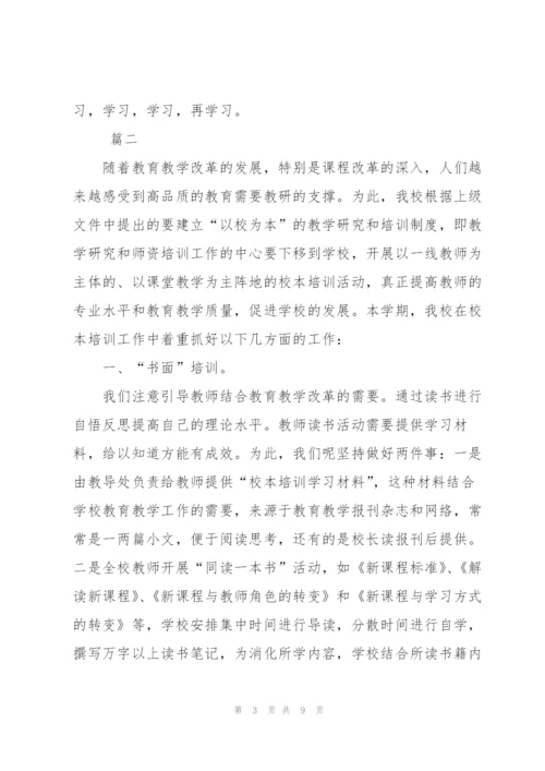 个人校本培训工作总结范文三篇.docx