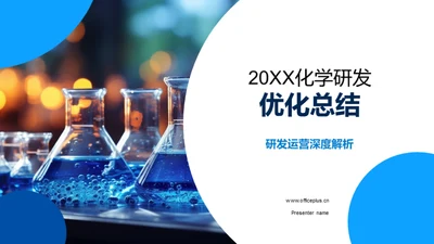 20XX化学研发优化总结