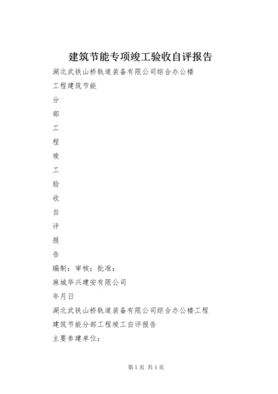 建筑节能专项竣工验收自评报告 (2).docx