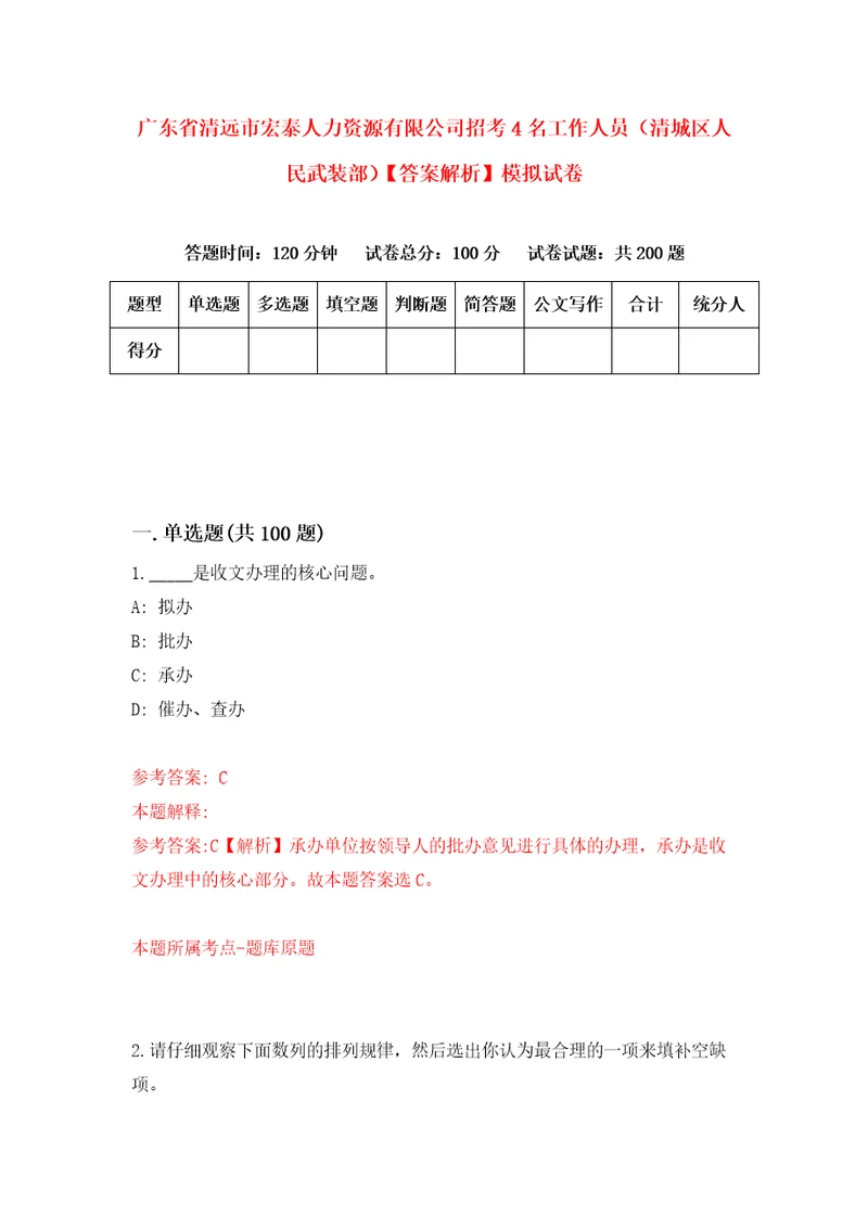 广东省清远市宏泰人力资源有限公司招考4名工作人员清城区人民武装部答案解析模拟试卷2
