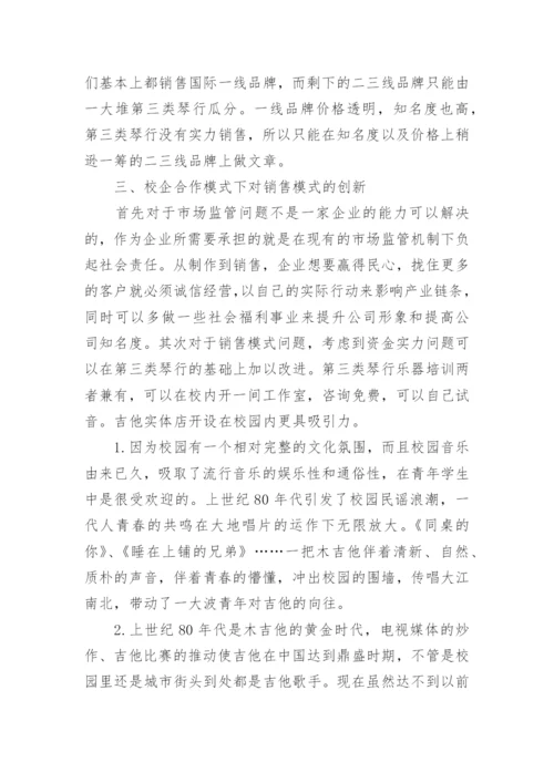 校企合作与吉他营销模式研究的论文.docx