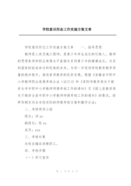 学校意识形态工作实施方案文章.docx