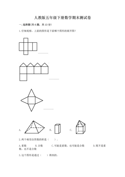 人教版五年级下册数学期末测试卷及参考答案（综合卷）.docx