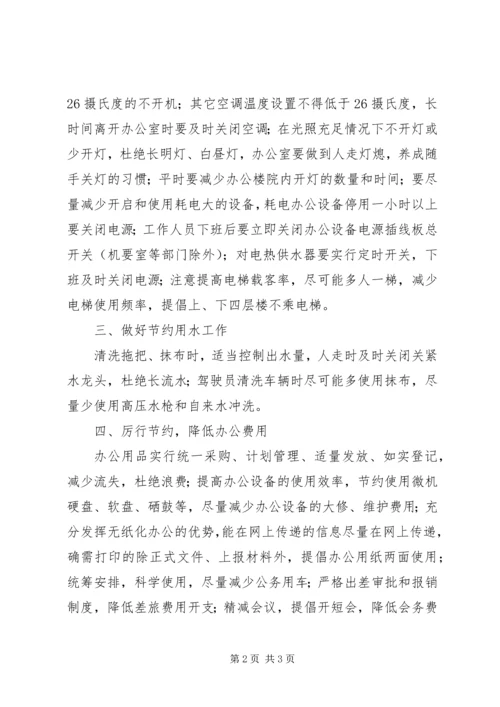 关于企业推进节约型建设的意见 (4).docx