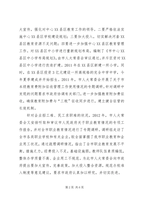 人大常委会民生监督调研报告.docx