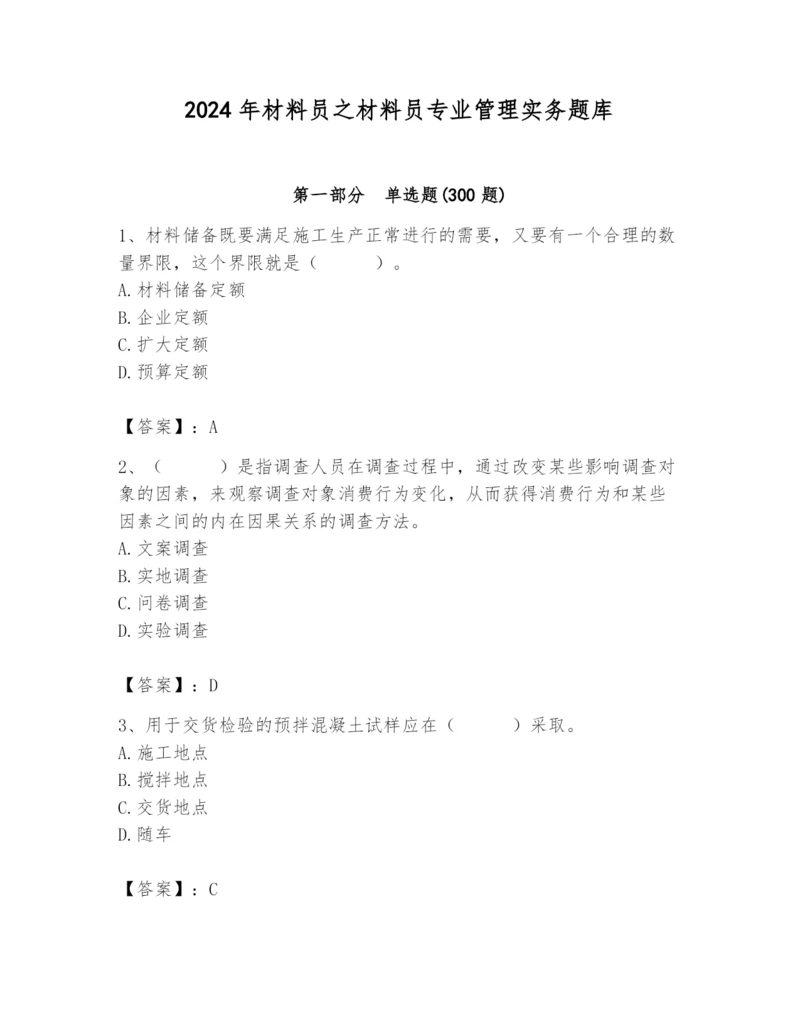 2024年材料员之材料员专业管理实务题库精品【综合题】.docx