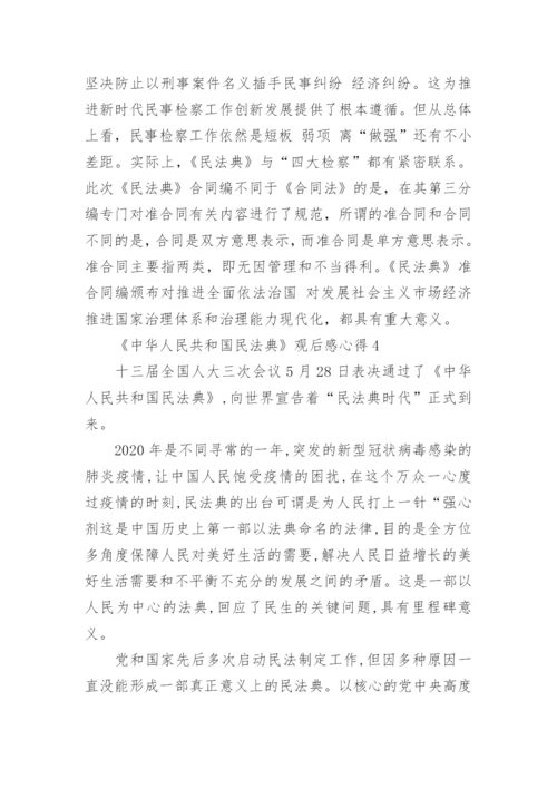 《中华人民共和国民法典》观后感心得五篇.docx