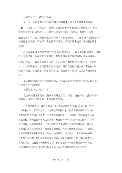 校园写景作文300字7篇