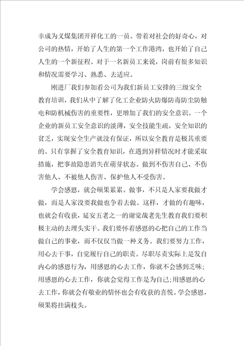 员工感恩单位的优秀文章