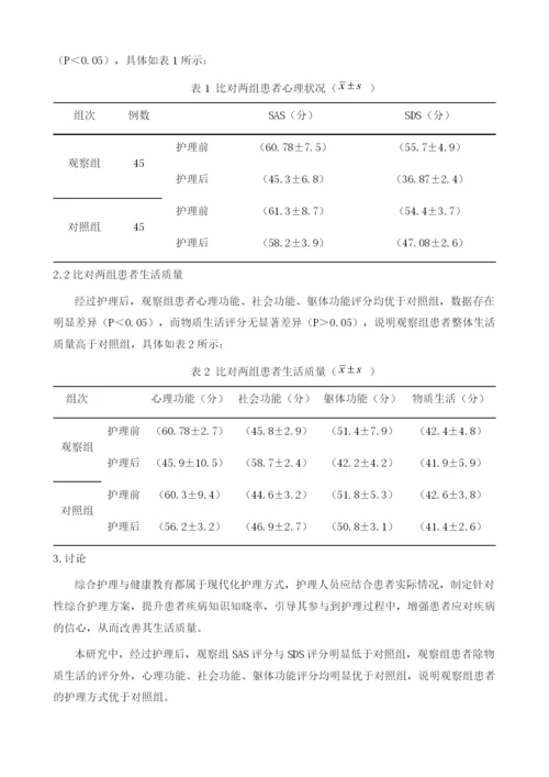 综合护理与健康教育用于肺癌患者护理中的临床效果分析.docx