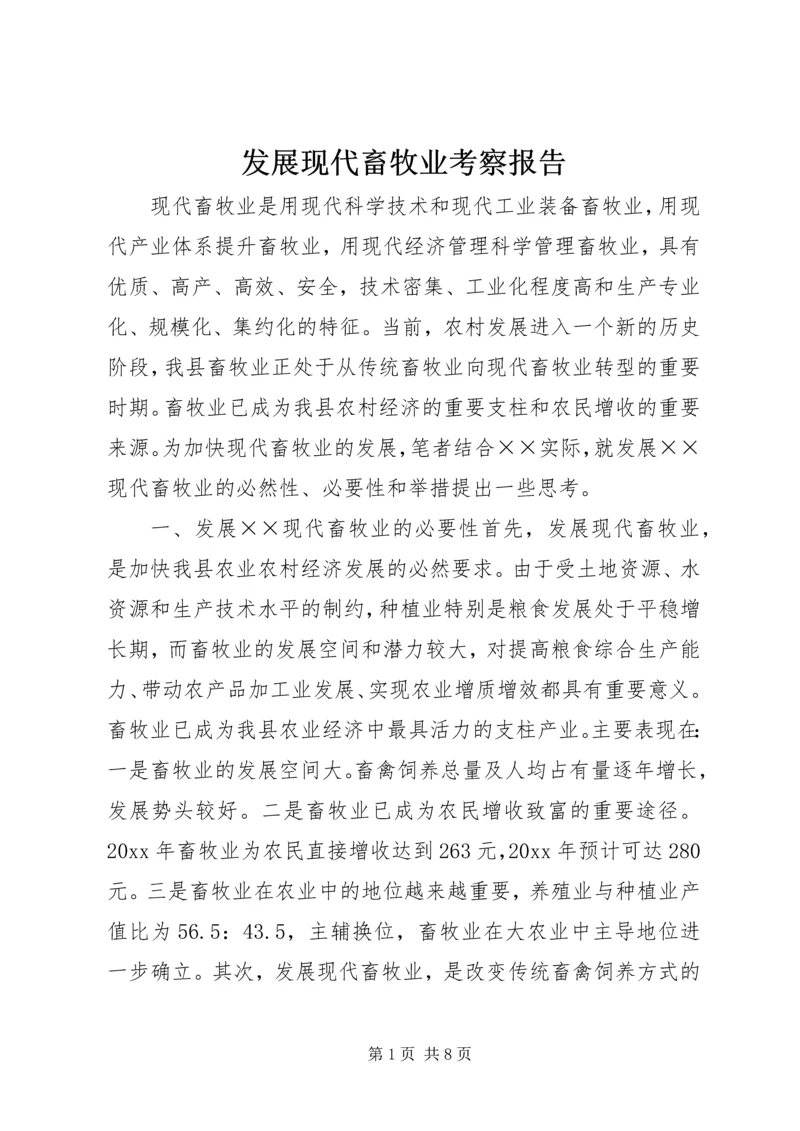 发展现代畜牧业考察报告 (4).docx