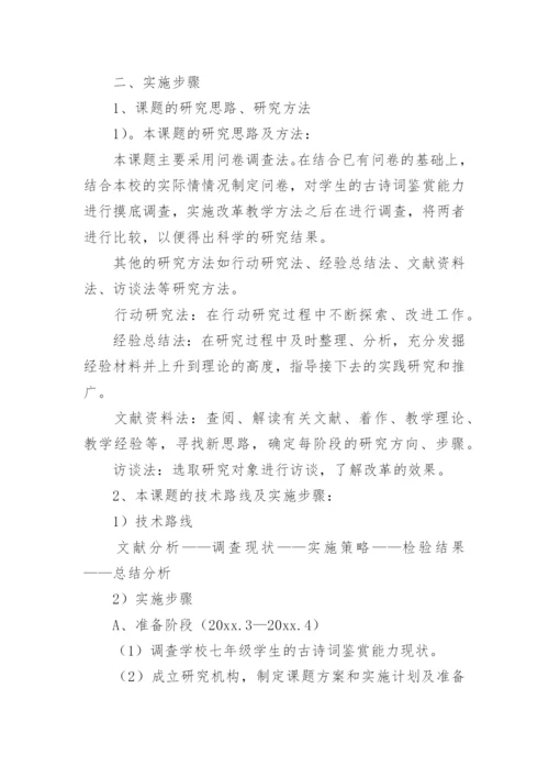 初中生古诗词鉴赏论文的开题报告.docx