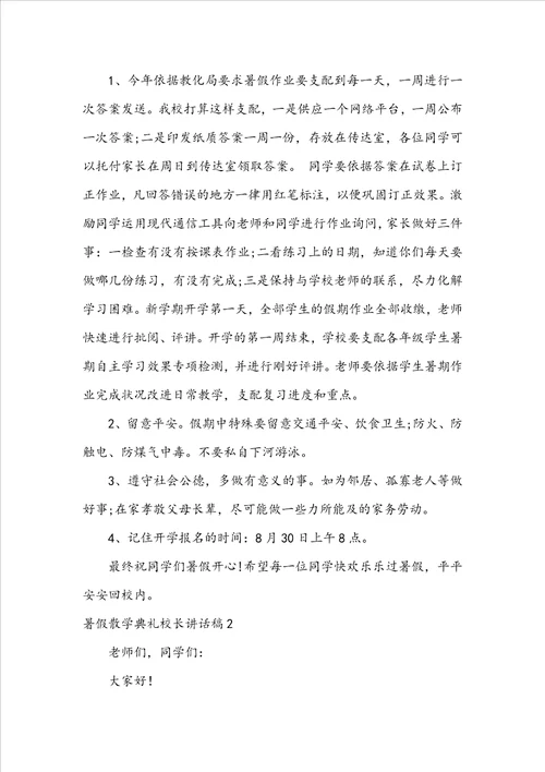 暑假散学典礼校长讲话稿