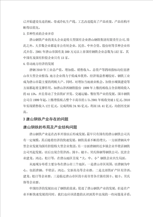 唐山市钢铁产业发展现状分析毕业论文最新