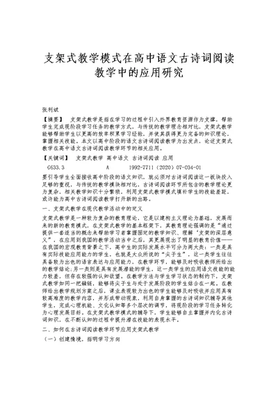 支架式教学模式在高中语文古诗词阅读教学中的应用研究