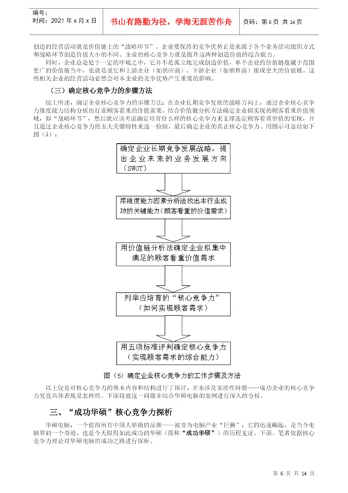毕业论文（设计）培育核心竞争力--以华硕电脑为例.docx