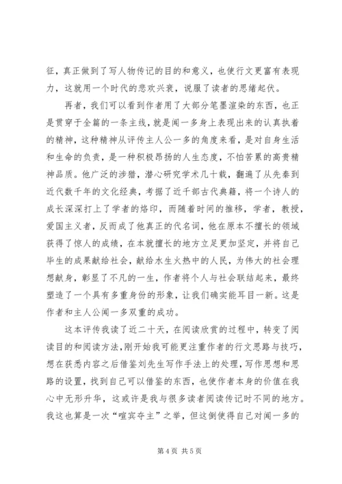 读《闻一多评传》有感.docx