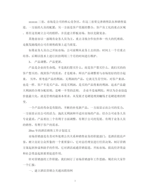 精编之酒店销售工作计划范文精选2.docx