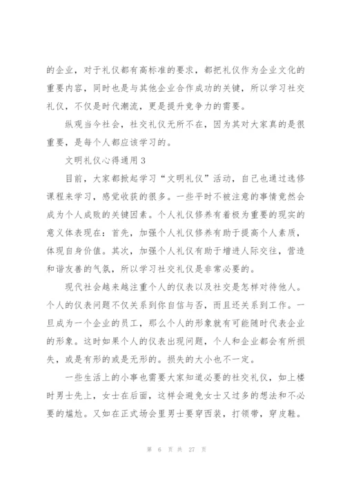 文明礼仪心得通用10篇.docx