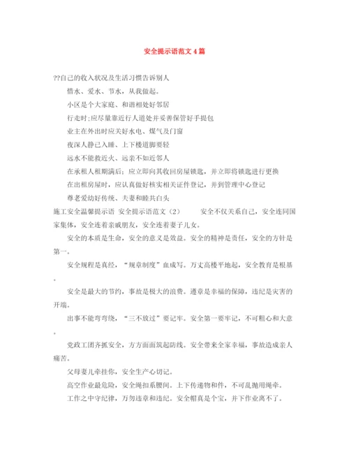 精编之安全提示语范文4篇.docx