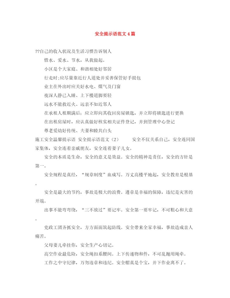 精编之安全提示语范文4篇.docx