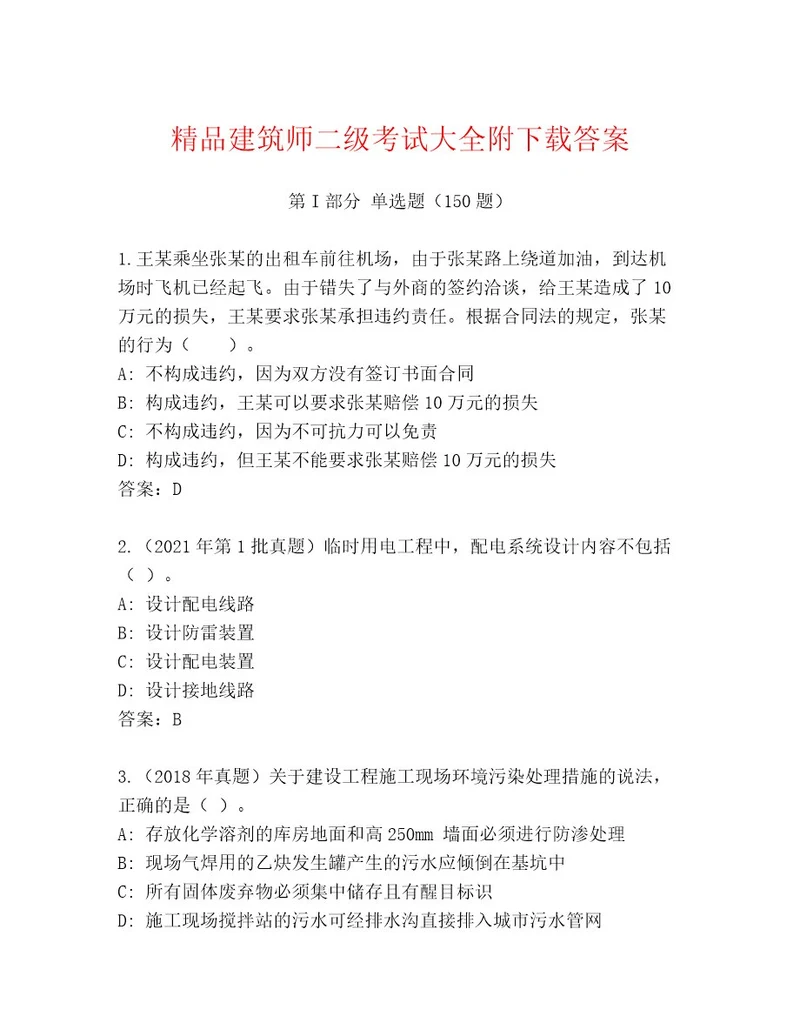 内部建筑师二级考试完整题库带解析答案