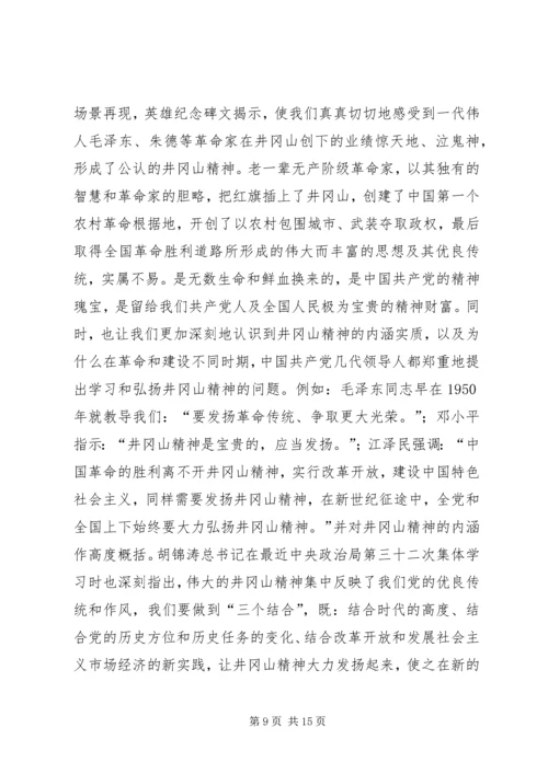 井冈山考察学习报告范文.docx