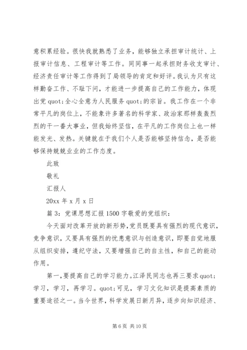 党课思想汇报1500字.docx