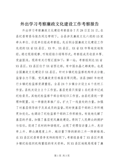 外出学习考察廉政文化建设工作考察报告.docx