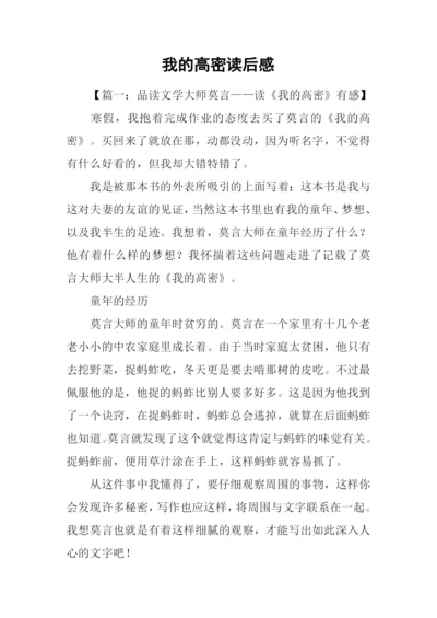 我的高密读后感.docx