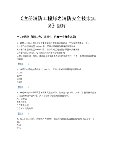 贵州省注册消防工程师之消防安全技术实务高分通关提分题库及精品答案