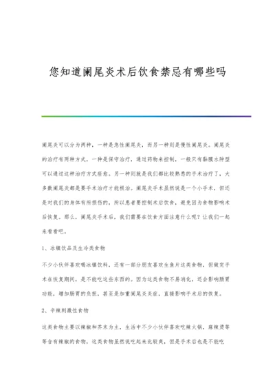 您知道阑尾炎术后饮食禁忌有哪些吗.docx