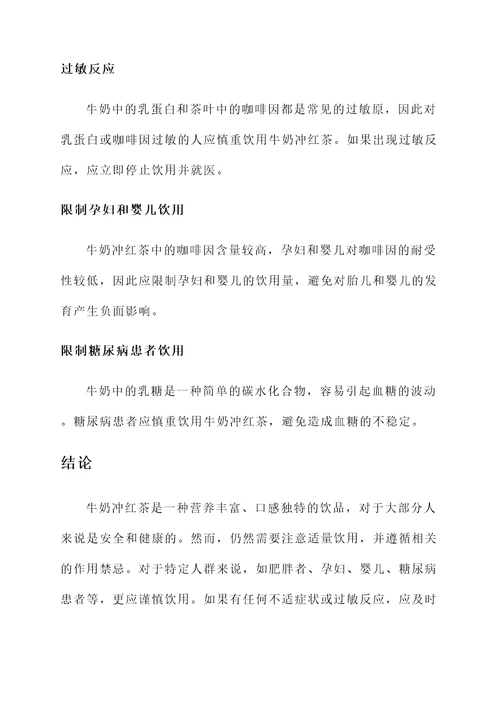 牛奶冲红茶功效与作用禁忌