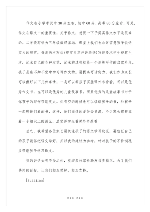 2022二年级家长会语文教师发言稿,小学二年级家长会语文教师发言稿.docx