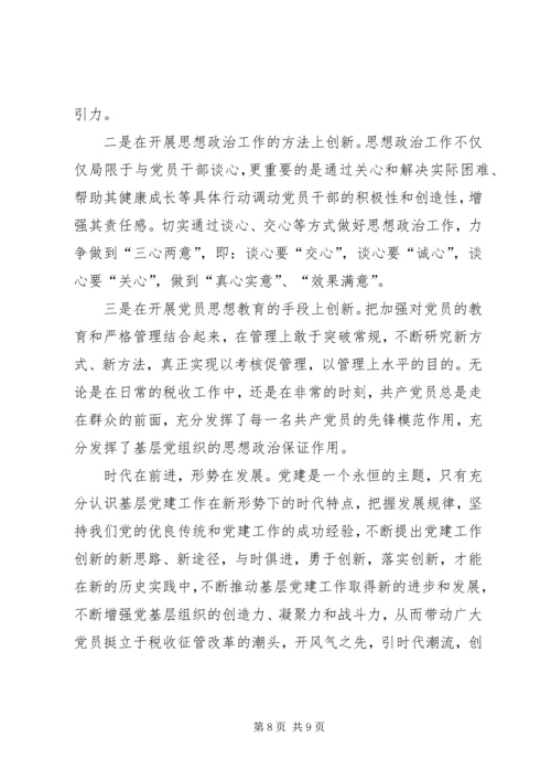 对推进基层税务机关党建工作的思考.docx