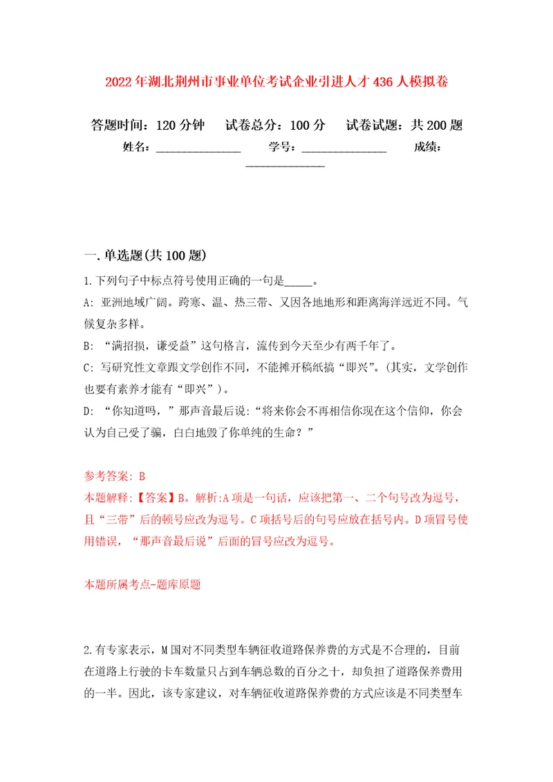 2022年湖北荆州市事业单位考试企业引进人才436人模拟强化练习题第2次