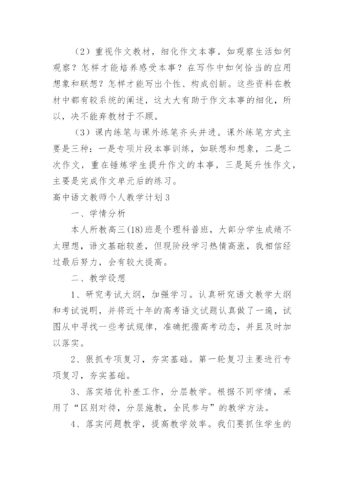 高中语文教师个人教学计划.docx