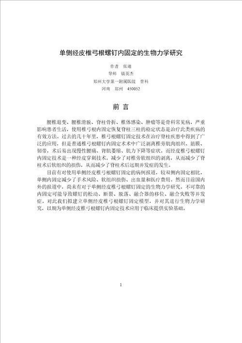 单侧经皮椎弓根螺钉内固定的生物力学研究外科学骨科专业毕业论文