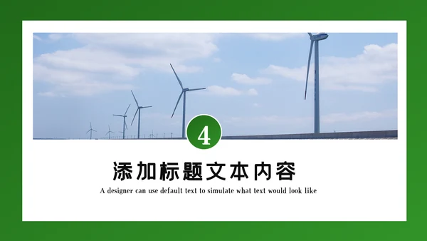 绿色环保风力发电清洁能源光伏太阳能PPT模板