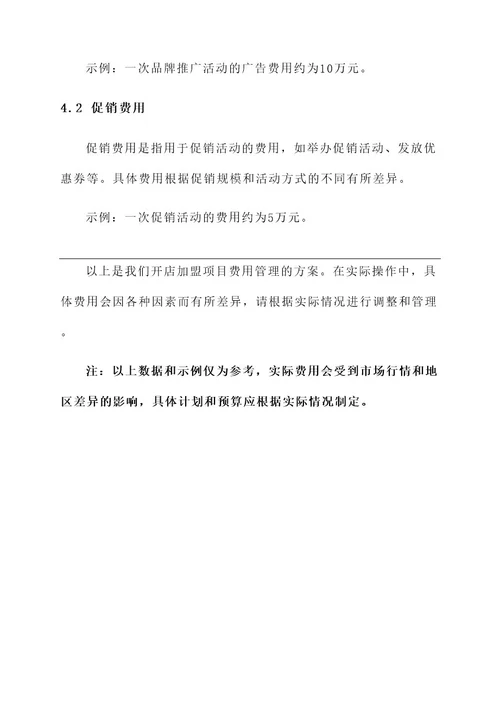 开店加盟项目费用管理方案